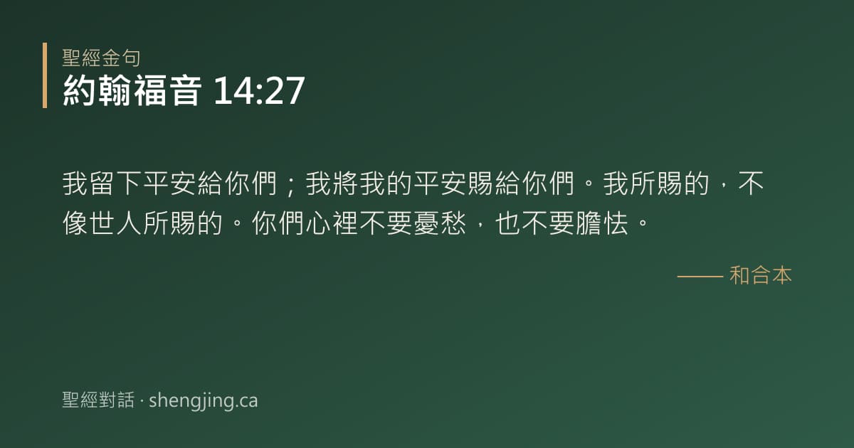 約翰福音 14:27 經文圖片:我留下平安給你們；我將我的平安賜給你們。我所賜的，不像世人所賜的。你們心裡不要憂