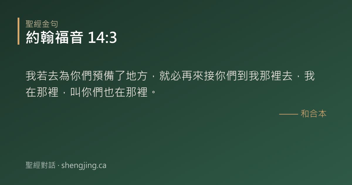 約翰福音 14:3 經文圖片:我若去為你們預備了地方，就必再來接你們到我那裡去，我在那裡，叫你們也在那裡。