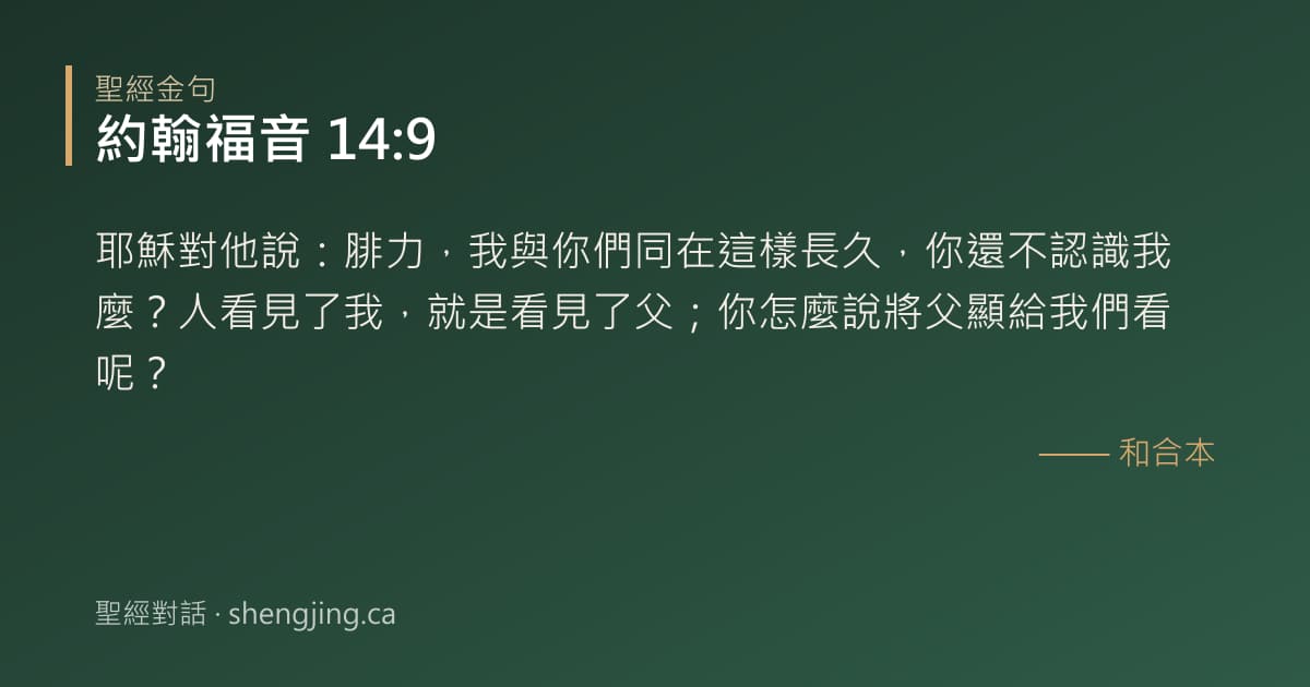 約翰福音 14:9 經文圖片:耶穌對他說：腓力，我與你們同在這樣長久，你還不認識我麼？人看見了我，就是看見了父