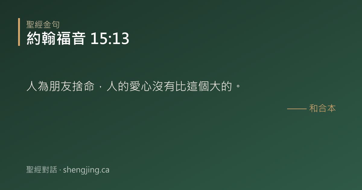 約翰福音 15:13 經文圖片:人為朋友捨命，人的愛心沒有比這個大的。