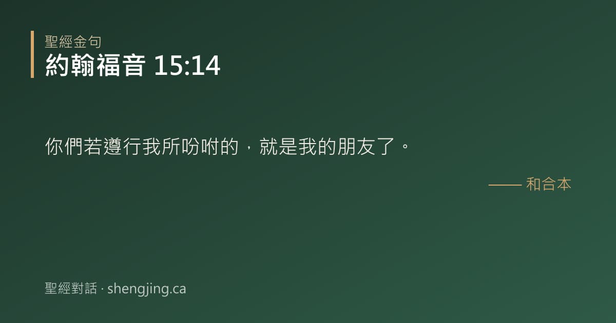 約翰福音 15:14 經文圖片:你們若遵行我所吩咐的，就是我的朋友了。