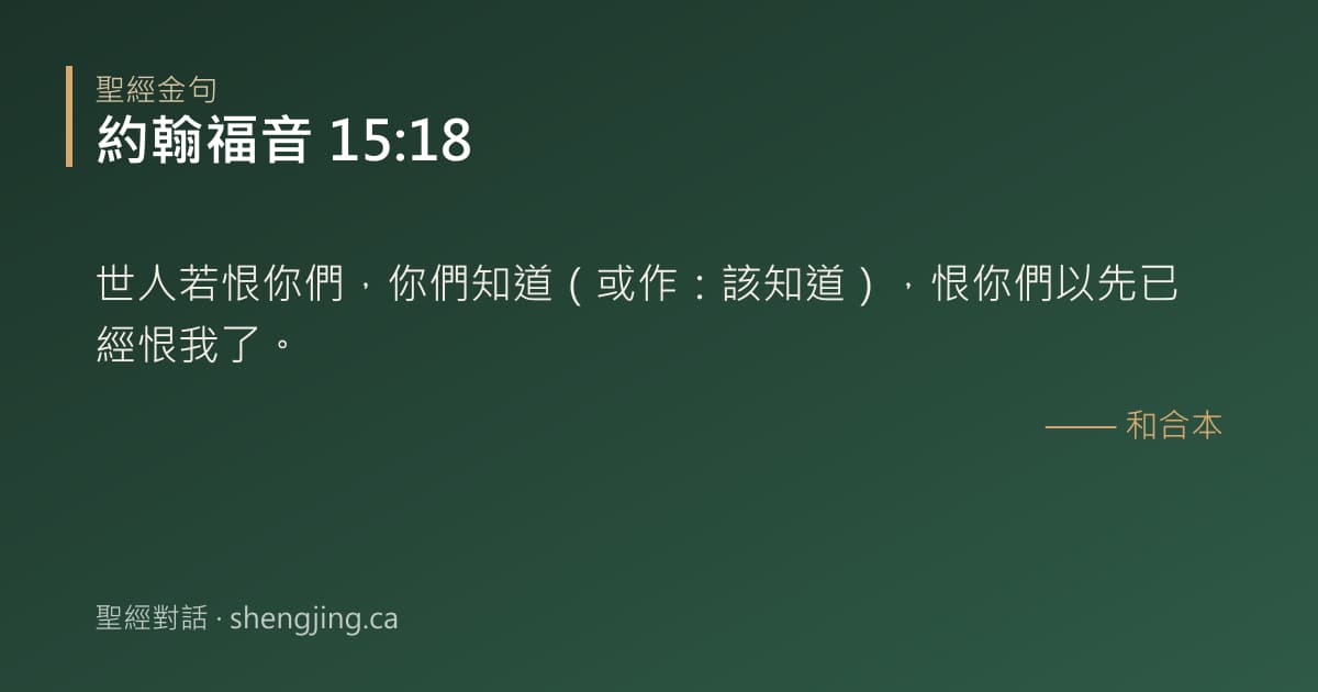 約翰福音 15:18 經文圖片:世人若恨你們，你們知道（或作：該知道），恨你們以先已經恨我了。
