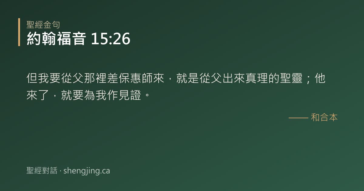 約翰福音 15:26 經文圖片:但我要從父那裡差保惠師來，就是從父出來真理的聖靈；他來了，就要為我作見證。