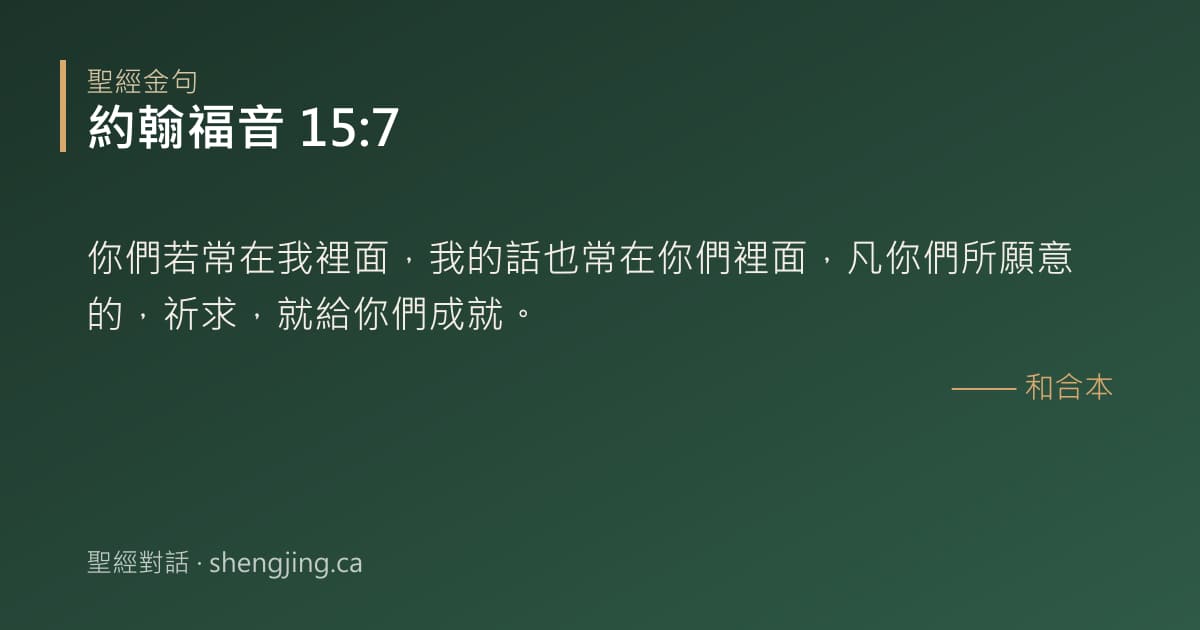 約翰福音 15:7 經文圖片:你們若常在我裡面，我的話也常在你們裡面，凡你們所願意的，祈求，就給你們成就。