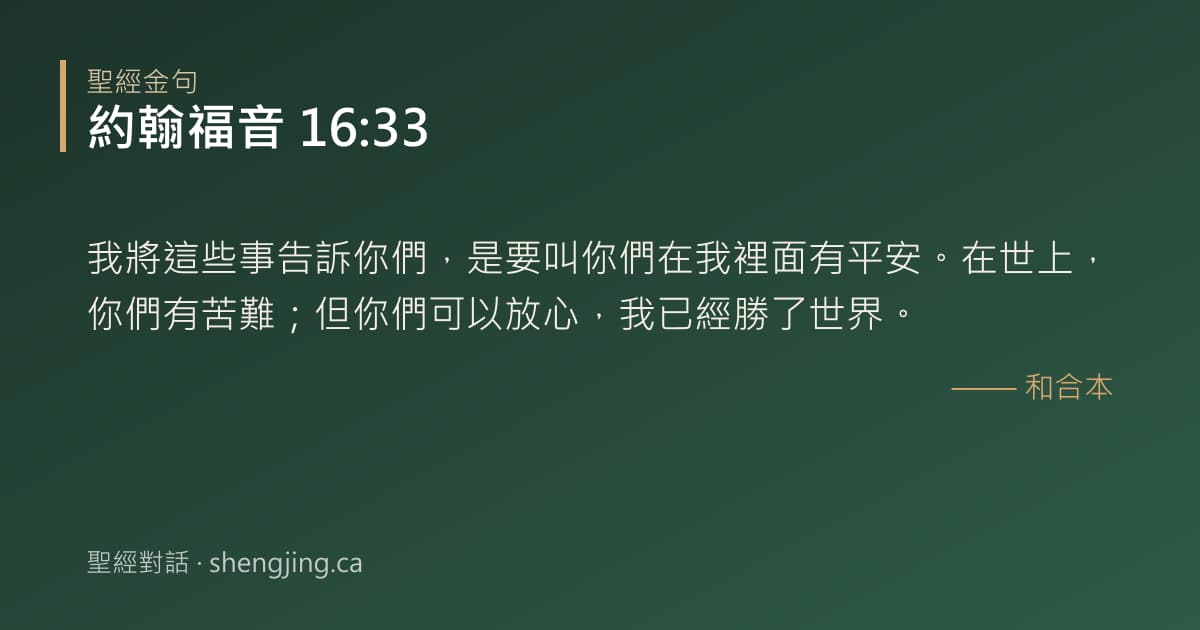 約翰福音 16:33 經文圖片:我將這些事告訴你們，是要叫你們在我裡面有平安。在世上，你們有苦難；但你們可以放心