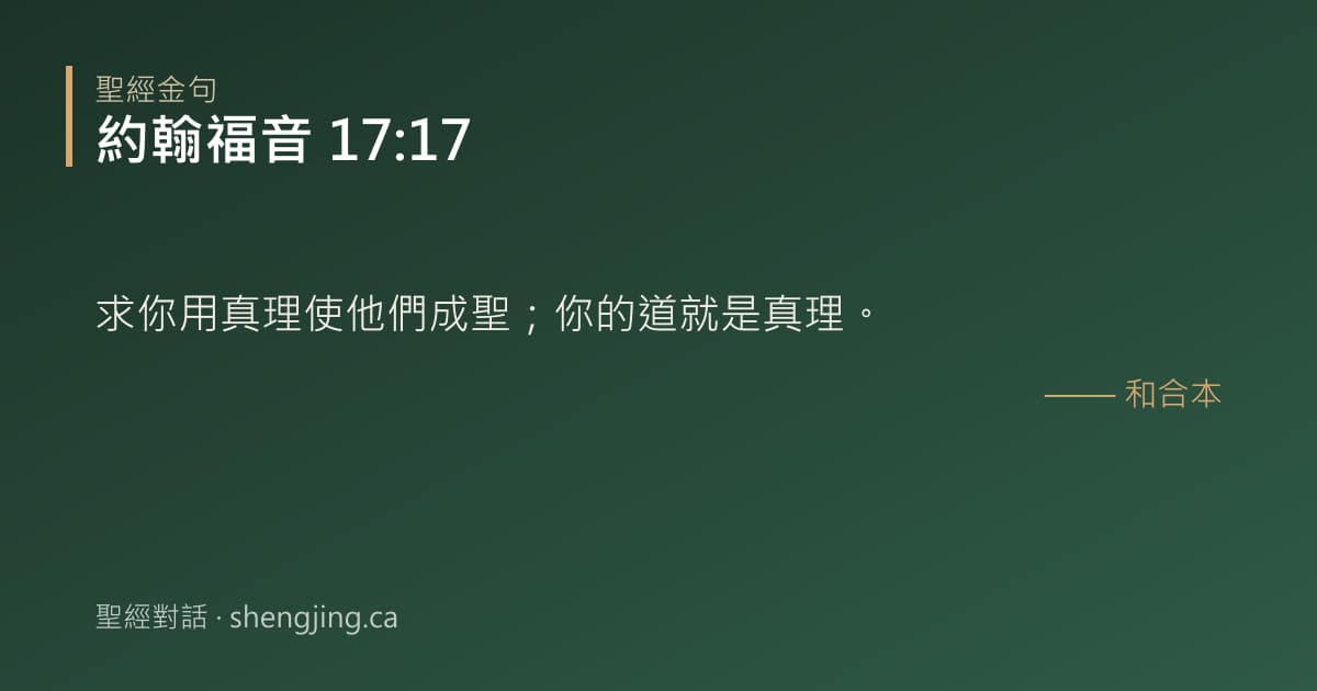 約翰福音 17:17 經文圖片:求你用真理使他們成聖；你的道就是真理。