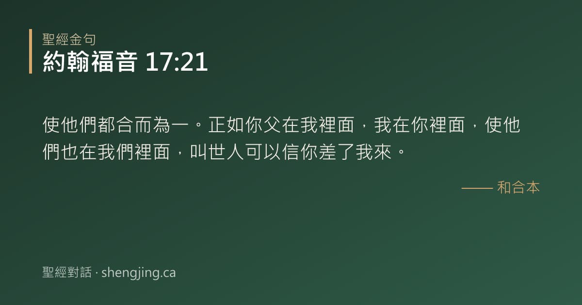 約翰福音 17:21 經文圖片:使他們都合而為一。正如你父在我裡面，我在你裡面，使他們也在我們裡面，叫世人可以信