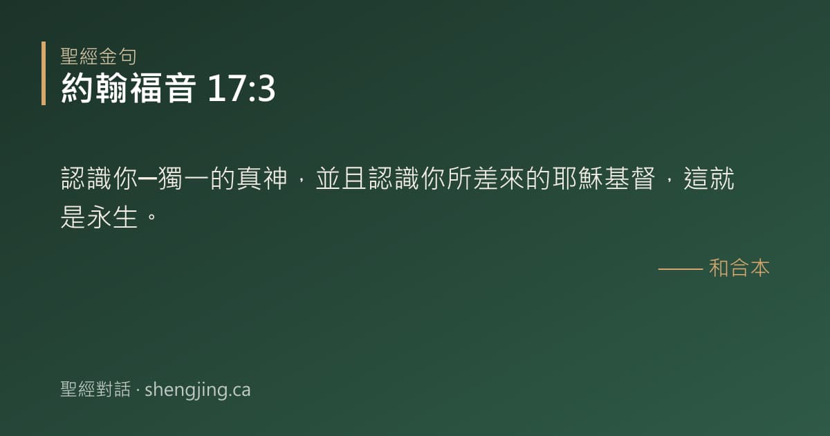 約翰福音 17:3 經文圖片:認識你─獨一的真神，並且認識你所差來的耶穌基督，這就是永生。