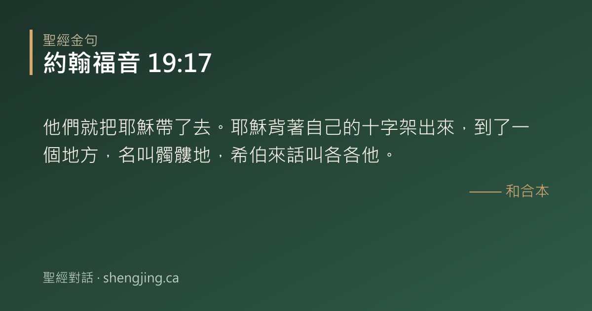 約翰福音 19:17 經文圖片:他們就把耶穌帶了去。耶穌背著自己的十字架出來，到了一個地方，名叫髑髏地，希伯來話