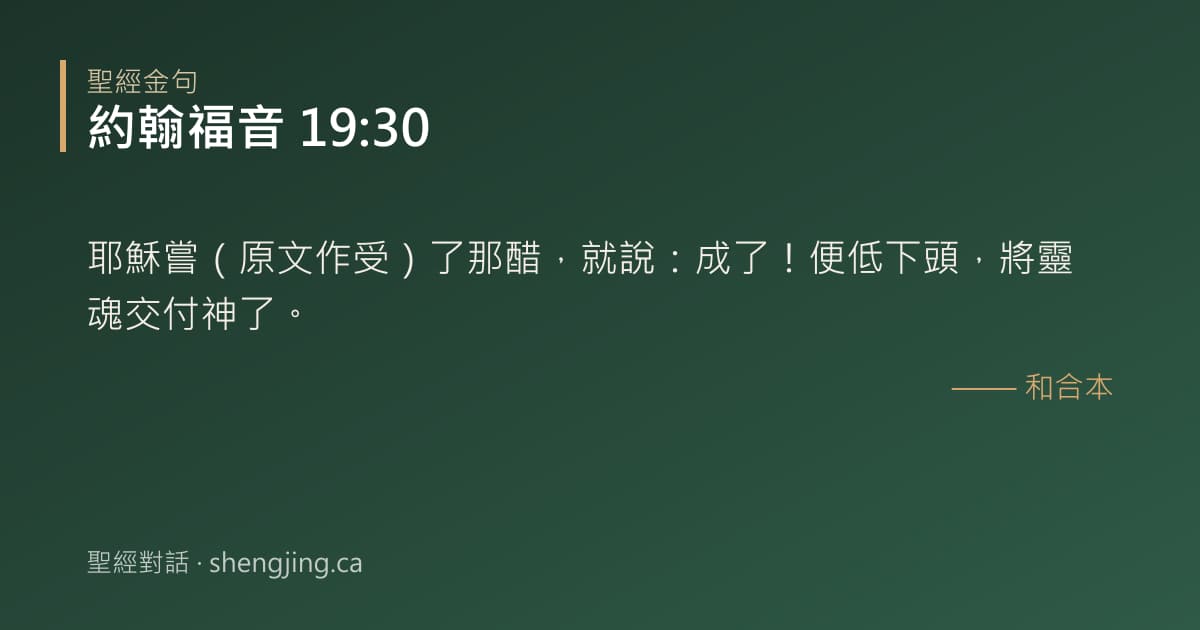 約翰福音 19:30 經文圖片:耶穌嘗（原文作受）了那醋，就說：成了！便低下頭，將靈魂交付神了。