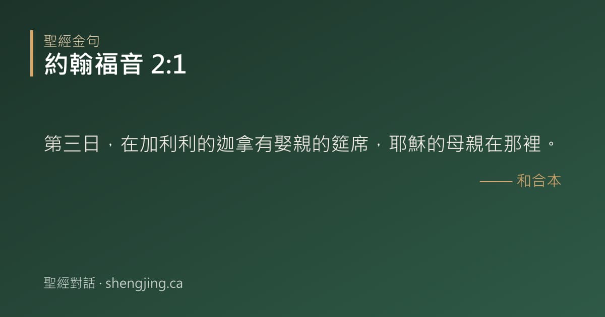約翰福音 2:1 經文圖片:第三日，在加利利的迦拿有娶親的筵席，耶穌的母親在那裡。