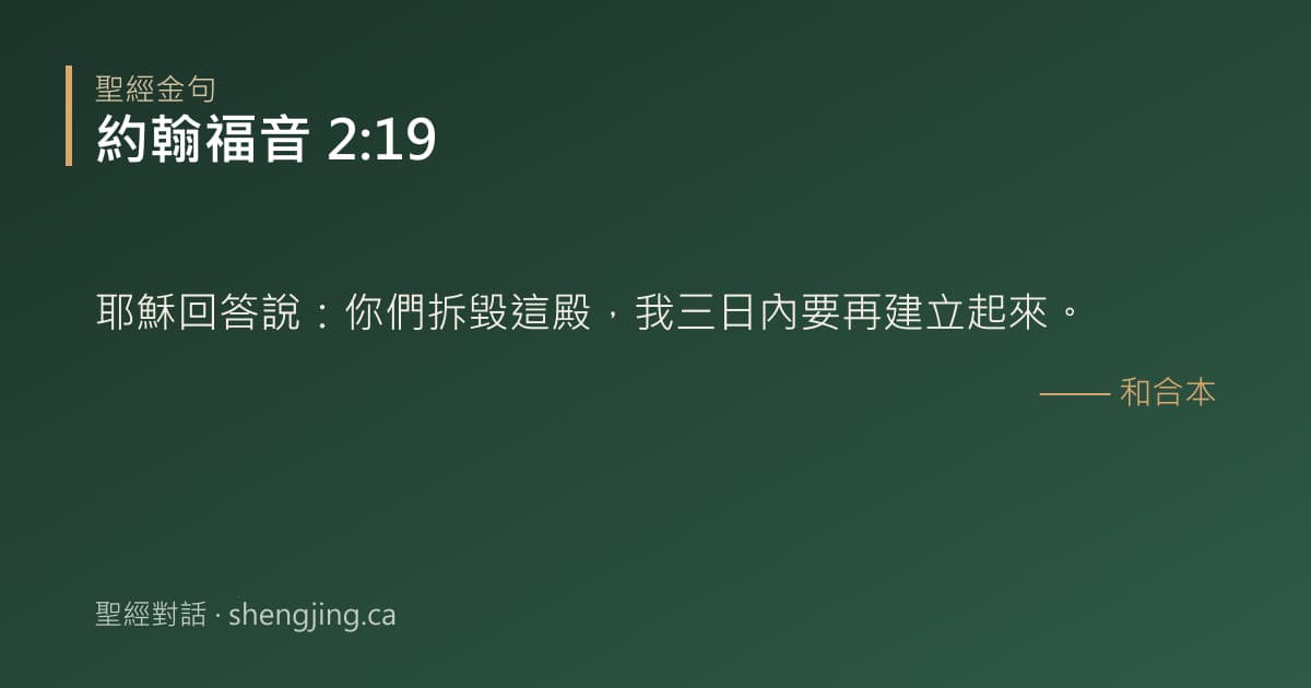 約翰福音 2:19 經文圖片:耶穌回答說：你們拆毀這殿，我三日內要再建立起來。