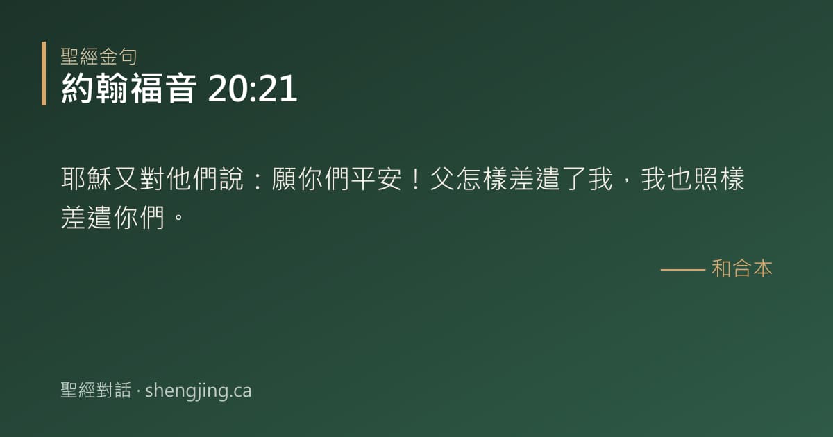 約翰福音 20:21 經文圖片:耶穌又對他們說：願你們平安！父怎樣差遣了我，我也照樣差遣你們。