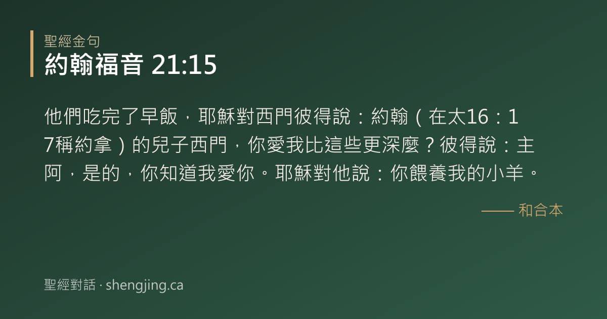 約翰福音 21:15 經文圖片:他們吃完了早飯，耶穌對西門彼得說：約翰（在太16：17稱約拿）的兒子西門，你愛我