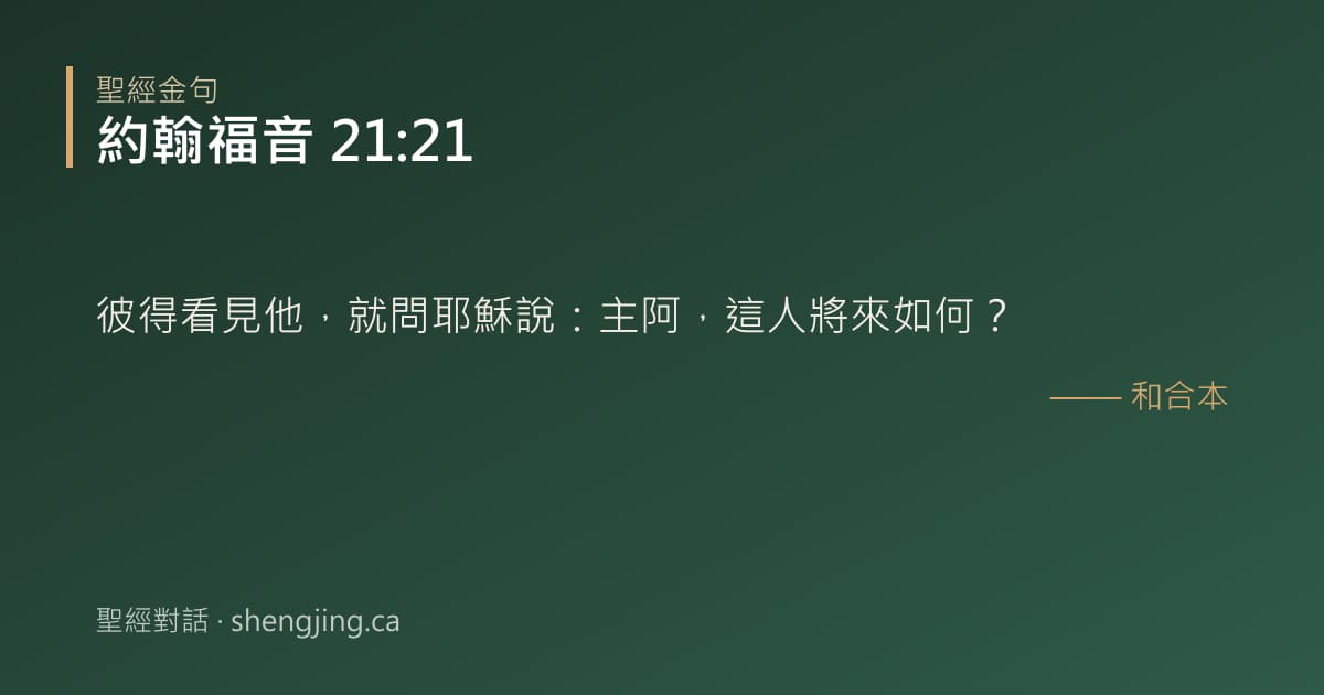 約翰福音 21:21 經文圖片:彼得看見他，就問耶穌說：主阿，這人將來如何？