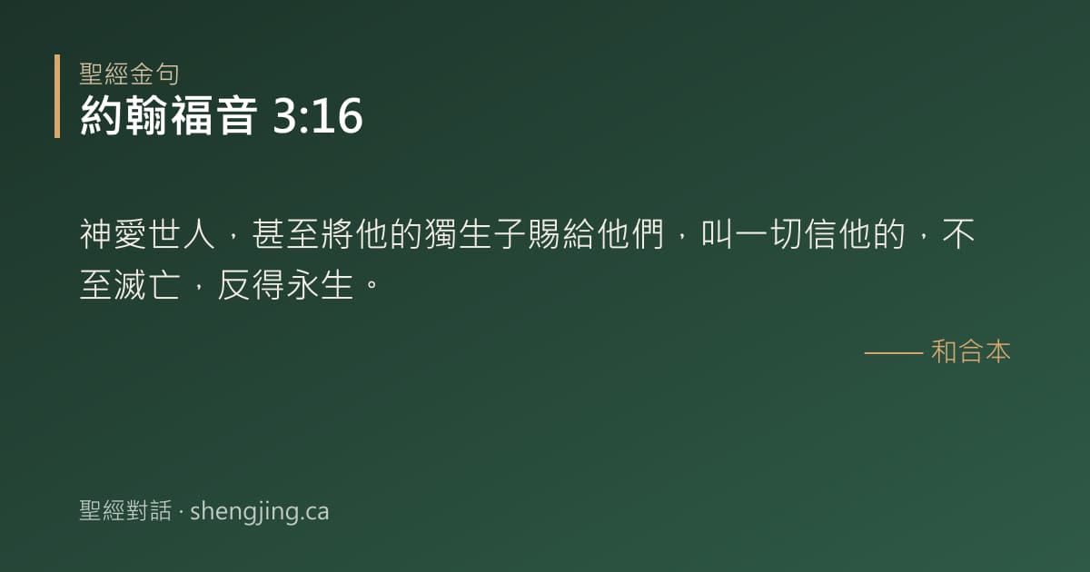 約翰福音 3:16 經文圖片:神愛世人，甚至將他的獨生子賜給他們，叫一切信他的，不至滅亡，反得永生。
