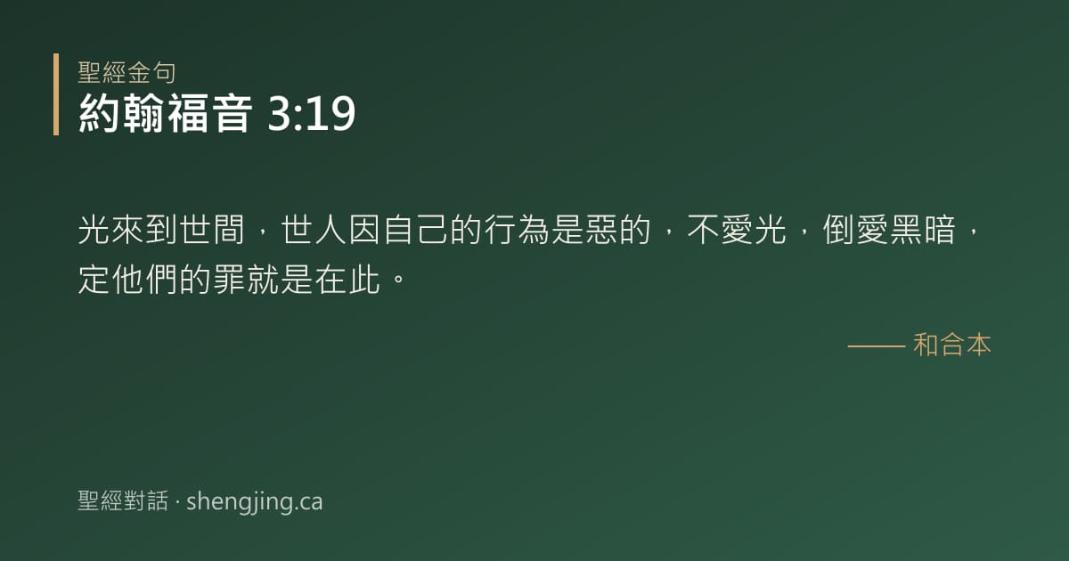 約翰福音 3:19 經文圖片:光來到世間，世人因自己的行為是惡的，不愛光，倒愛黑暗，定他們的罪就是在此。