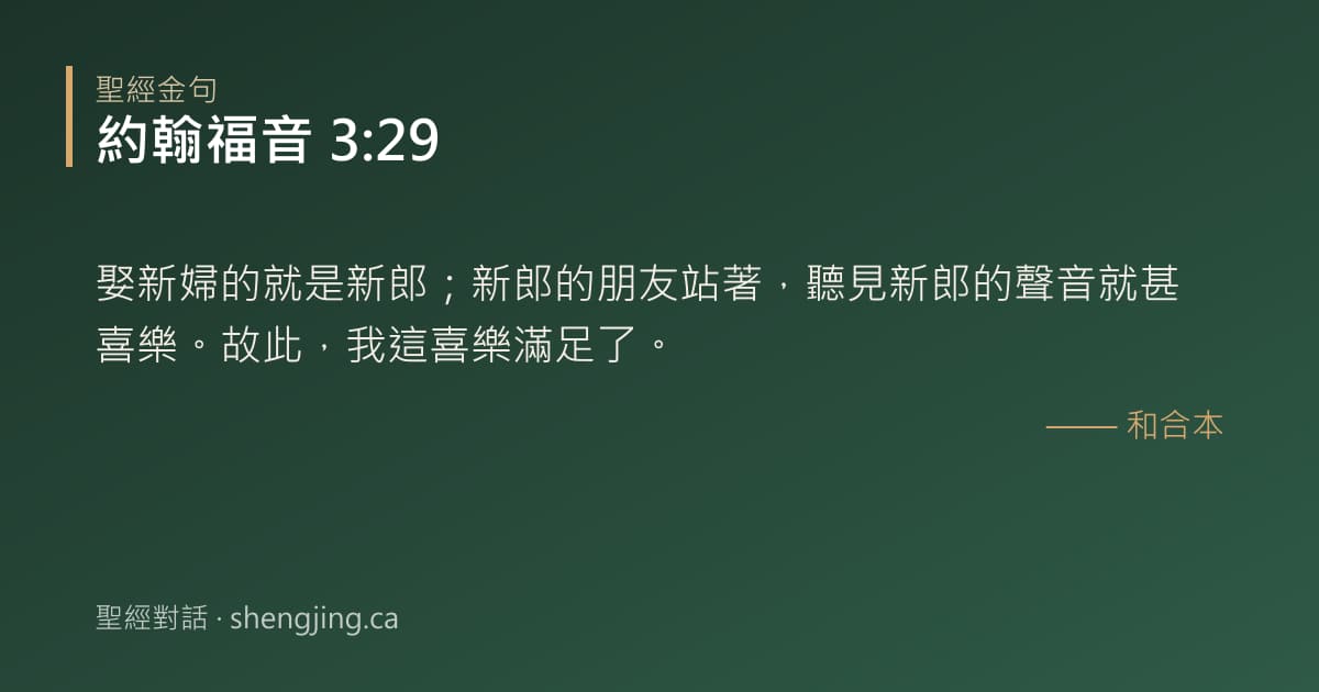 約翰福音 3:29 經文圖片:娶新婦的就是新郎；新郎的朋友站著，聽見新郎的聲音就甚喜樂。故此，我這喜樂滿足了。