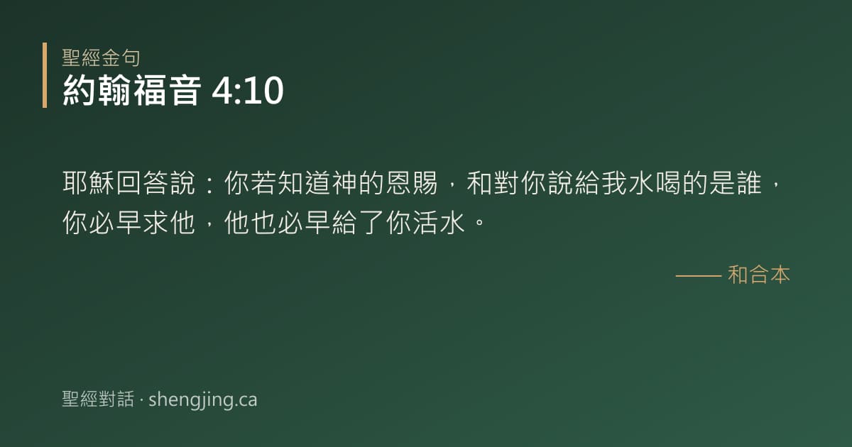 約翰福音 4:10 經文圖片:耶穌回答說：你若知道神的恩賜，和對你說給我水喝的是誰，你必早求他，他也必早給了你