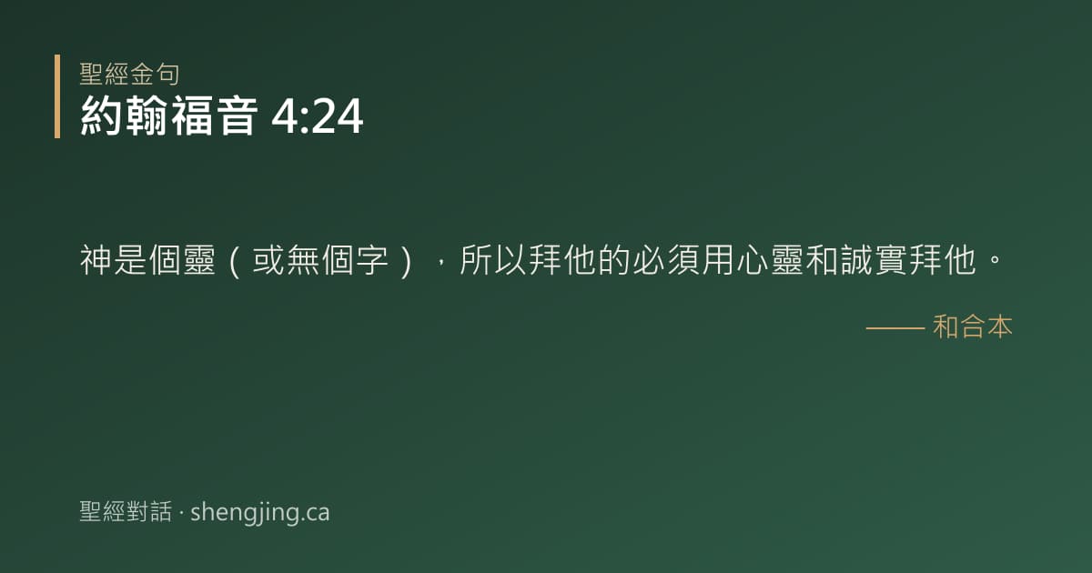 約翰福音 4:24 經文圖片:神是個靈（或無個字），所以拜他的必須用心靈和誠實拜他。