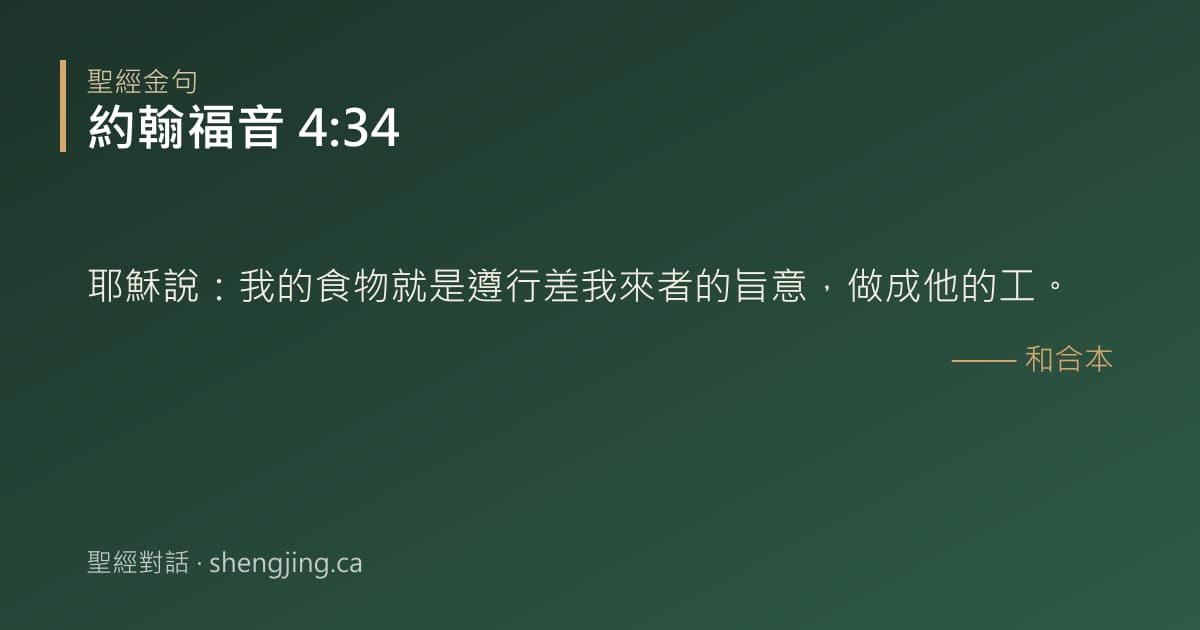 約翰福音 4:34 經文圖片:耶穌說：我的食物就是遵行差我來者的旨意，做成他的工。