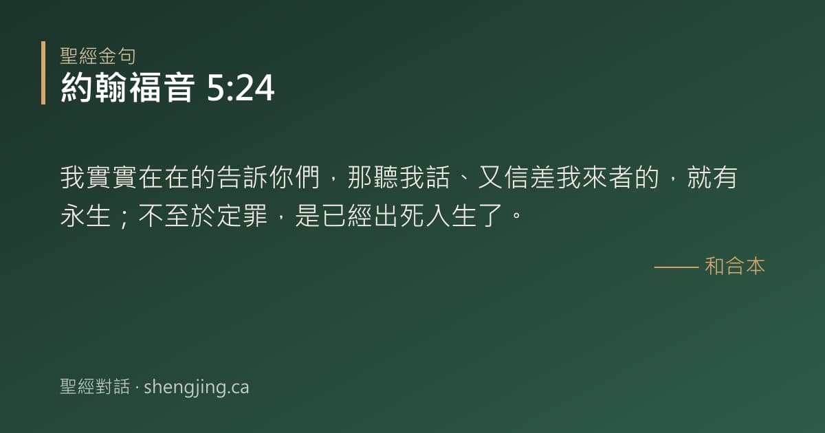 約翰福音 5:24 經文圖片:我實實在在的告訴你們，那聽我話、又信差我來者的，就有永生；不至於定罪，是已經出死