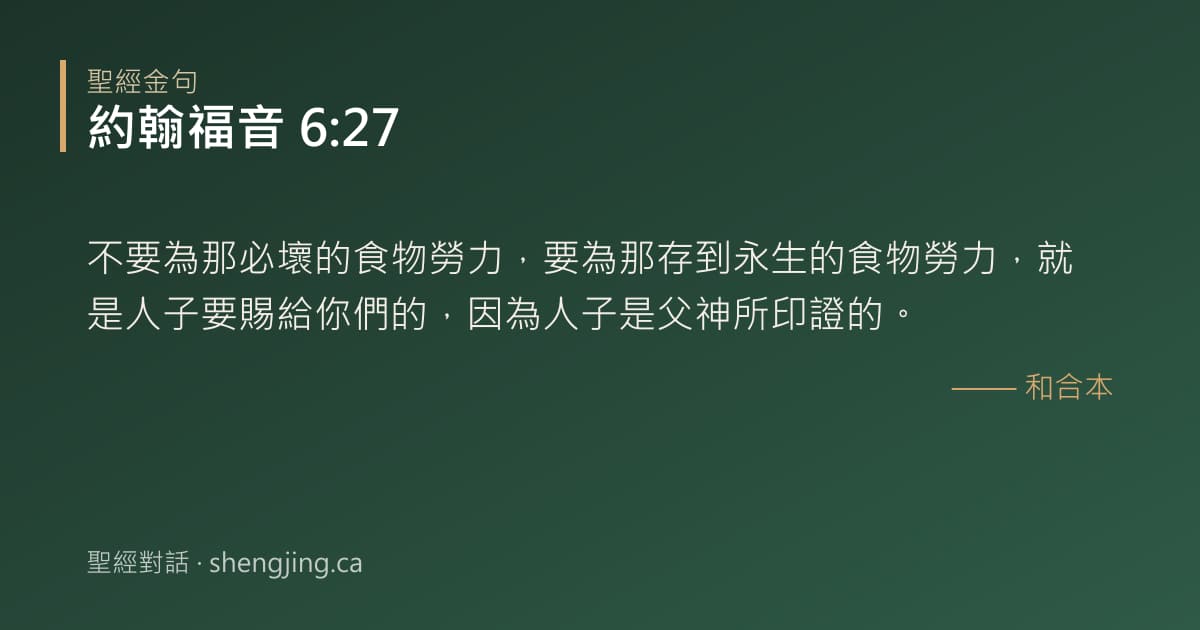 約翰福音 6:27 經文圖片:不要為那必壞的食物勞力，要為那存到永生的食物勞力，就是人子要賜給你們的，因為人子