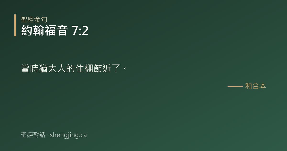約翰福音 7:2 經文圖片:當時猶太人的住棚節近了。