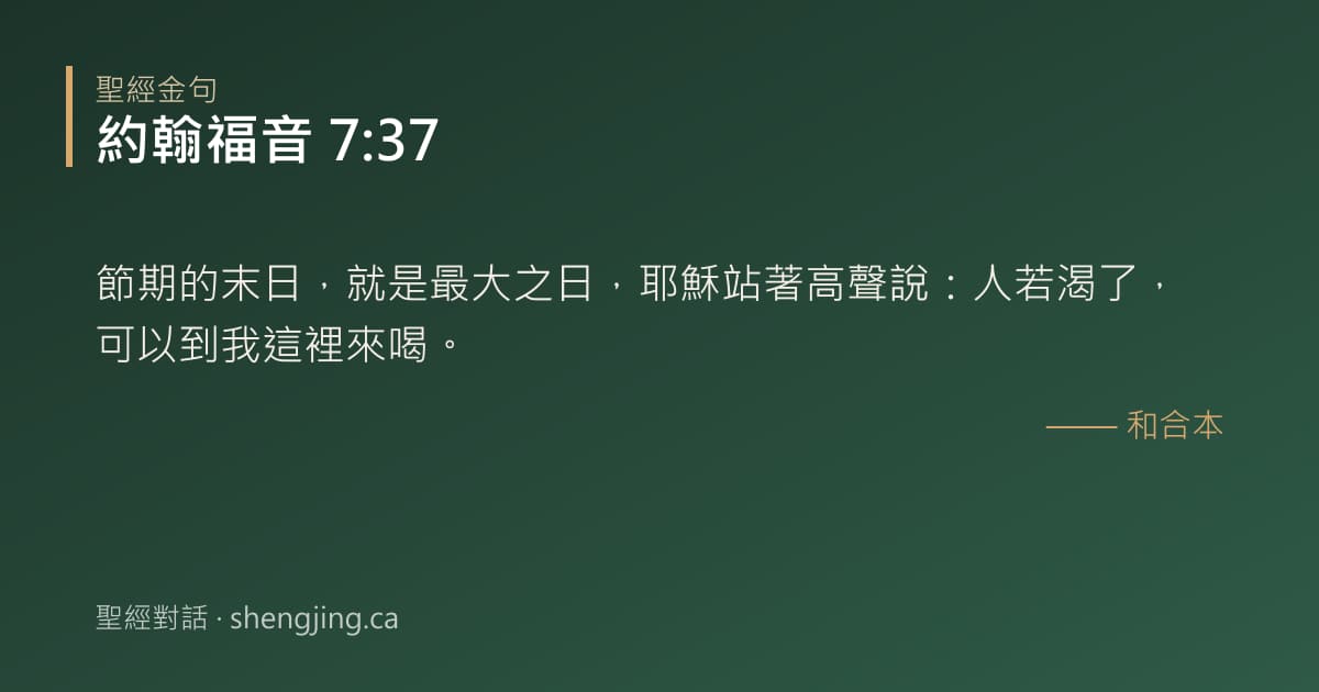 約翰福音 7:37 經文圖片:節期的末日，就是最大之日，耶穌站著高聲說：人若渴了，可以到我這裡來喝。