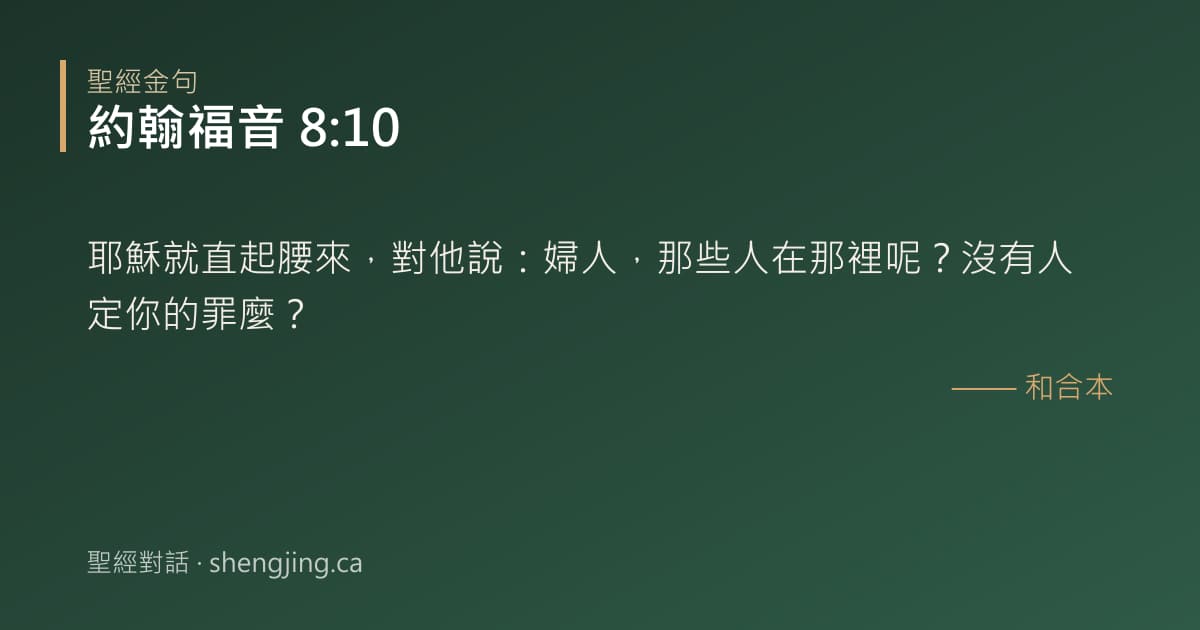 約翰福音 8:10 經文圖片:耶穌就直起腰來，對他說：婦人，那些人在那裡呢？沒有人定你的罪麼？