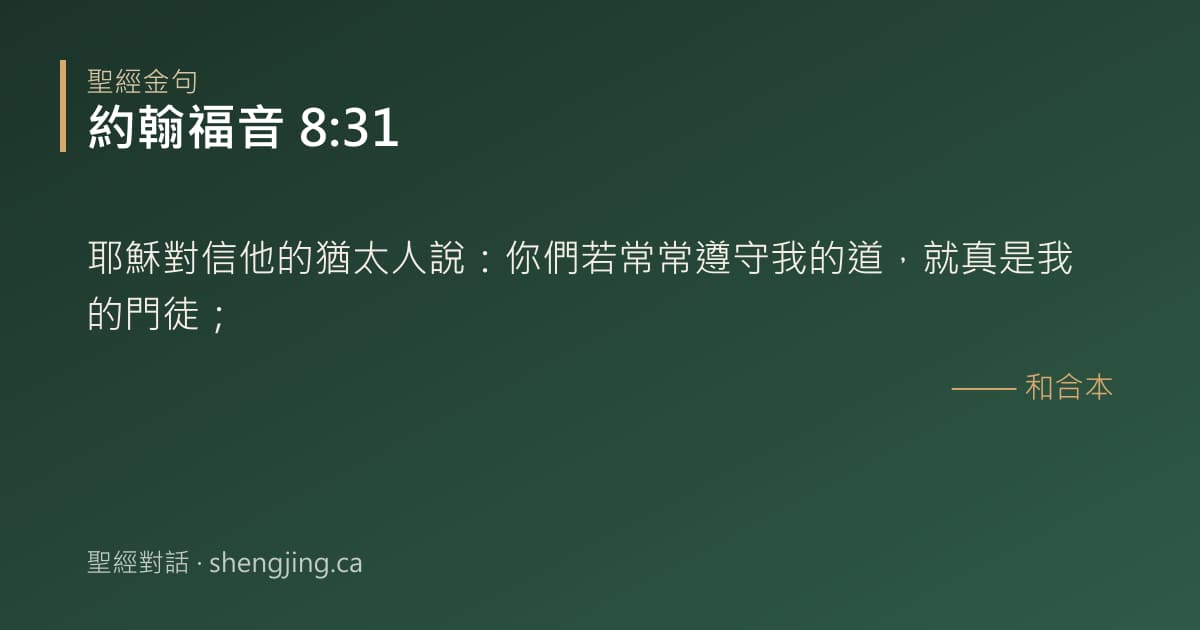 約翰福音 8:31 經文圖片:耶穌對信他的猶太人說：你們若常常遵守我的道，就真是我的門徒；