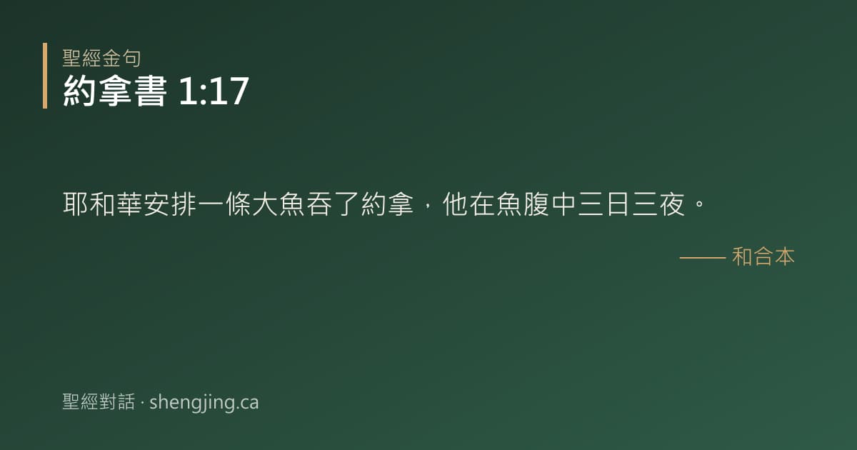 約拿書 1:17 經文圖片:耶和華安排一條大魚吞了約拿，他在魚腹中三日三夜。