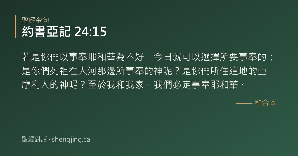 約書亞記 24:15 經文圖片:若是你們以事奉耶和華為不好，今日就可以選擇所要事奉的：是你們列祖在大河那邊所事奉