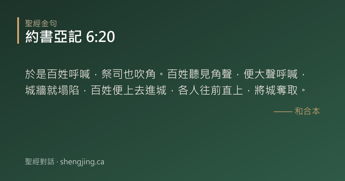 約書亞記 6:20 經文圖片:於是百姓呼喊，祭司也吹角。百姓聽見角聲，便大聲呼喊，城牆就塌陷，百姓便上去進城，