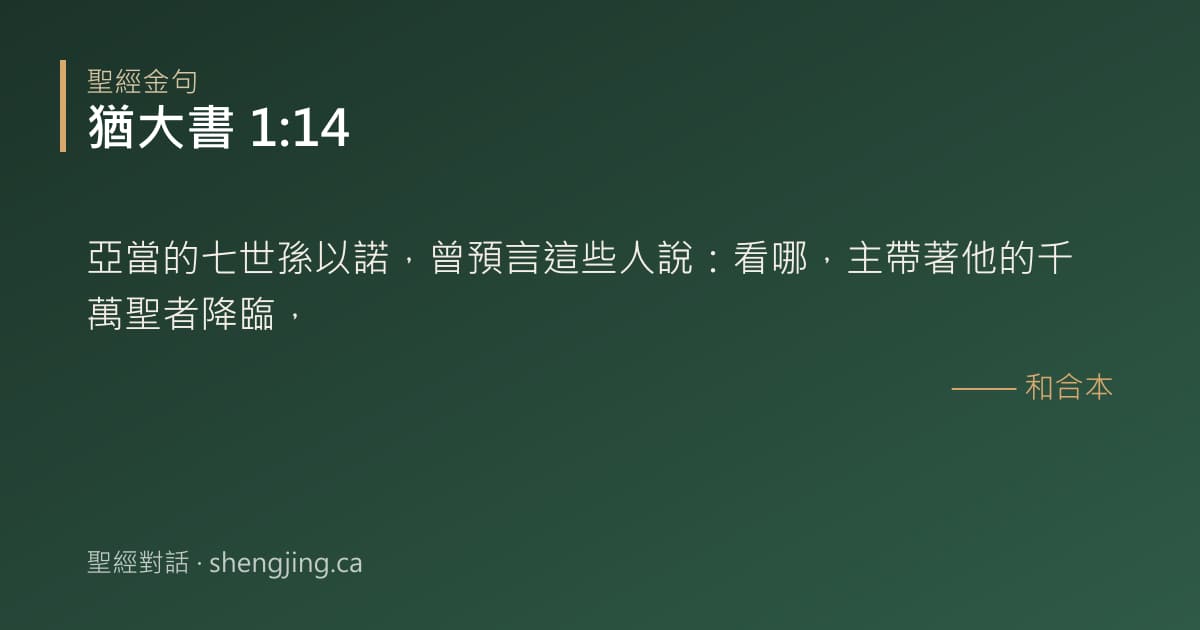 猶大書 1:14 經文圖片:亞當的七世孫以諾，曾預言這些人說：看哪，主帶著他的千萬聖者降臨，