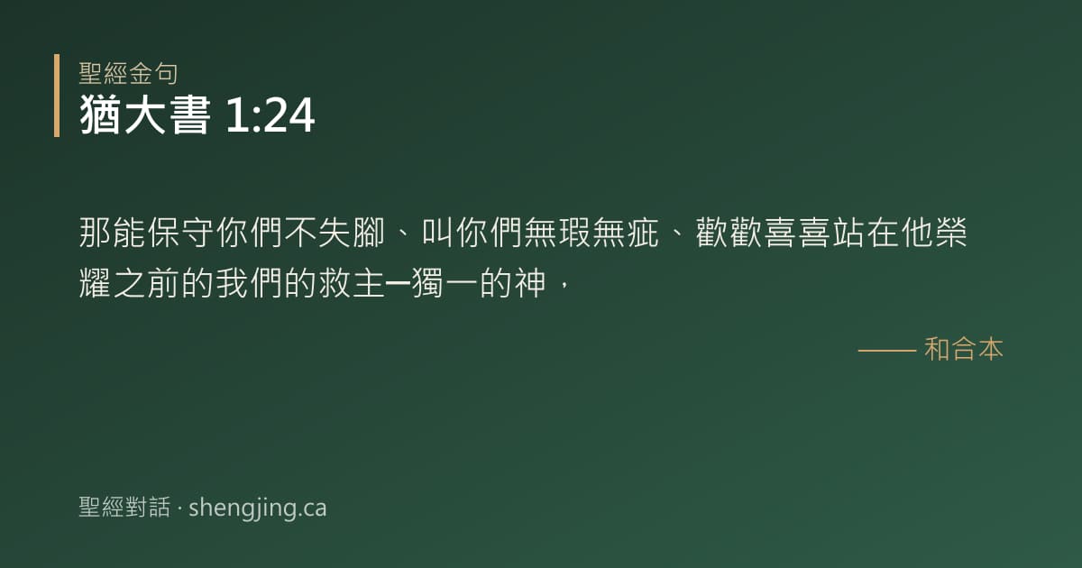 猶大書 1:24 經文圖片:那能保守你們不失腳、叫你們無瑕無疵、歡歡喜喜站在他榮耀之前的我們的救主─獨一的神