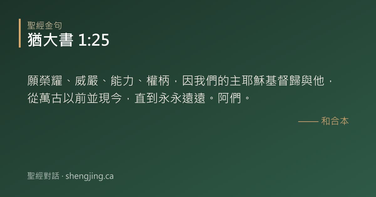 猶大書 1:25 經文圖片:願榮耀、威嚴、能力、權柄，因我們的主耶穌基督歸與他，從萬古以前並現今，直到永永遠