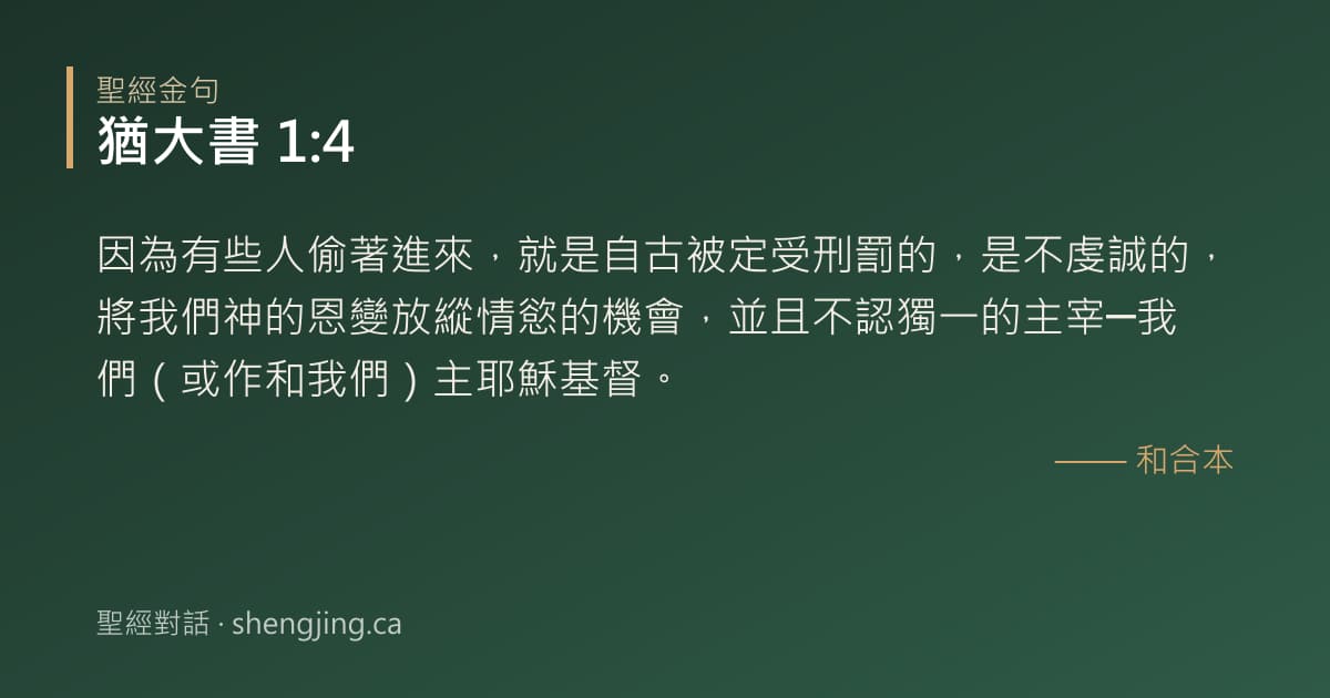 猶大書 1:4 經文圖片:因為有些人偷著進來，就是自古被定受刑罰的，是不虔誠的，將我們神的恩變放縱情慾的機