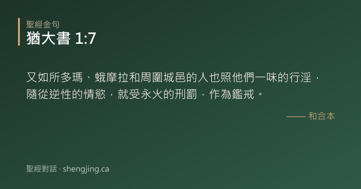 猶大書 1:7 經文圖片:又如所多瑪、蛾摩拉和周圍城邑的人也照他們一味的行淫，隨從逆性的情慾，就受永火的刑