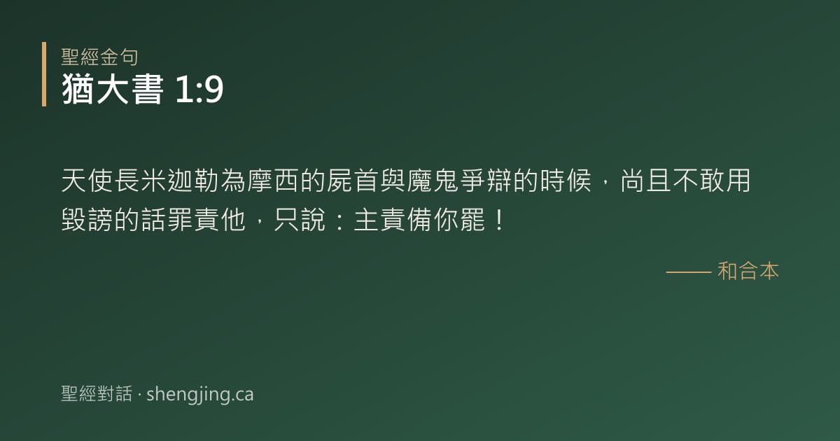 猶大書 1:9 經文圖片:天使長米迦勒為摩西的屍首與魔鬼爭辯的時候，尚且不敢用毀謗的話罪責他，只說：主責備