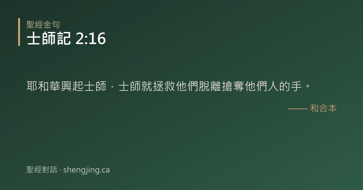 士師記 2:16 經文圖片:耶和華興起士師，士師就拯救他們脫離搶奪他們人的手。