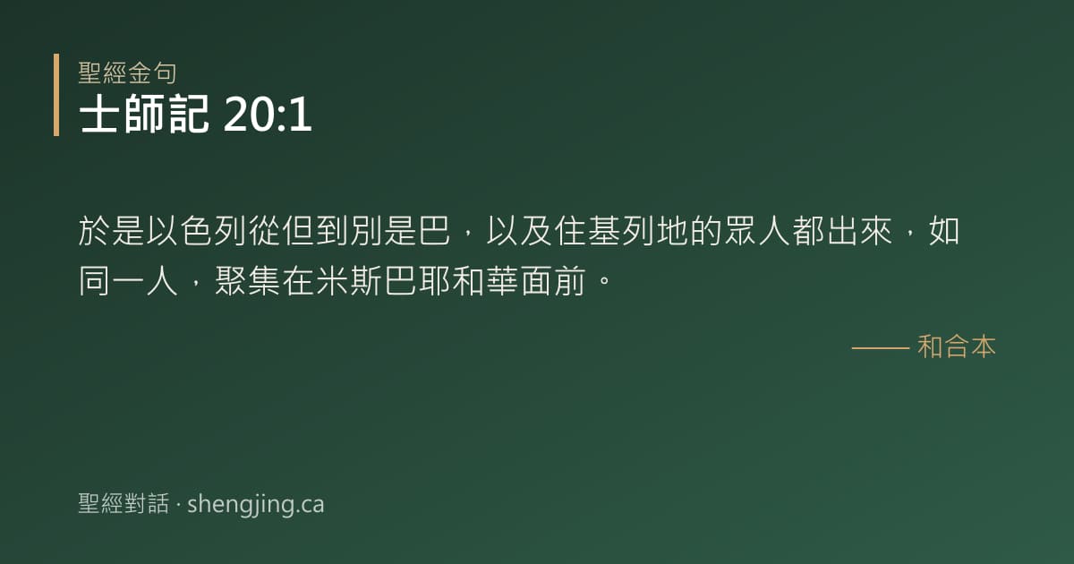 士師記 20:1 經文圖片:於是以色列從但到別是巴，以及住基列地的眾人都出來，如同一人，聚集在米斯巴耶和華面