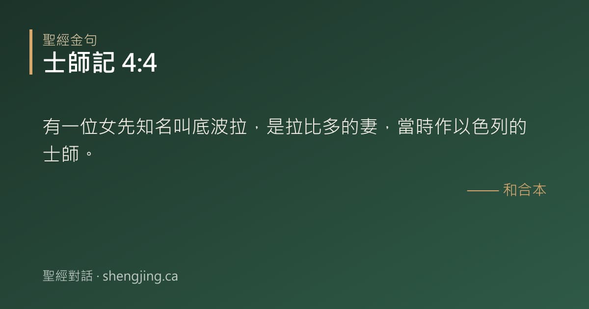 士師記 4:4 經文圖片:有一位女先知名叫底波拉，是拉比多的妻，當時作以色列的士師。