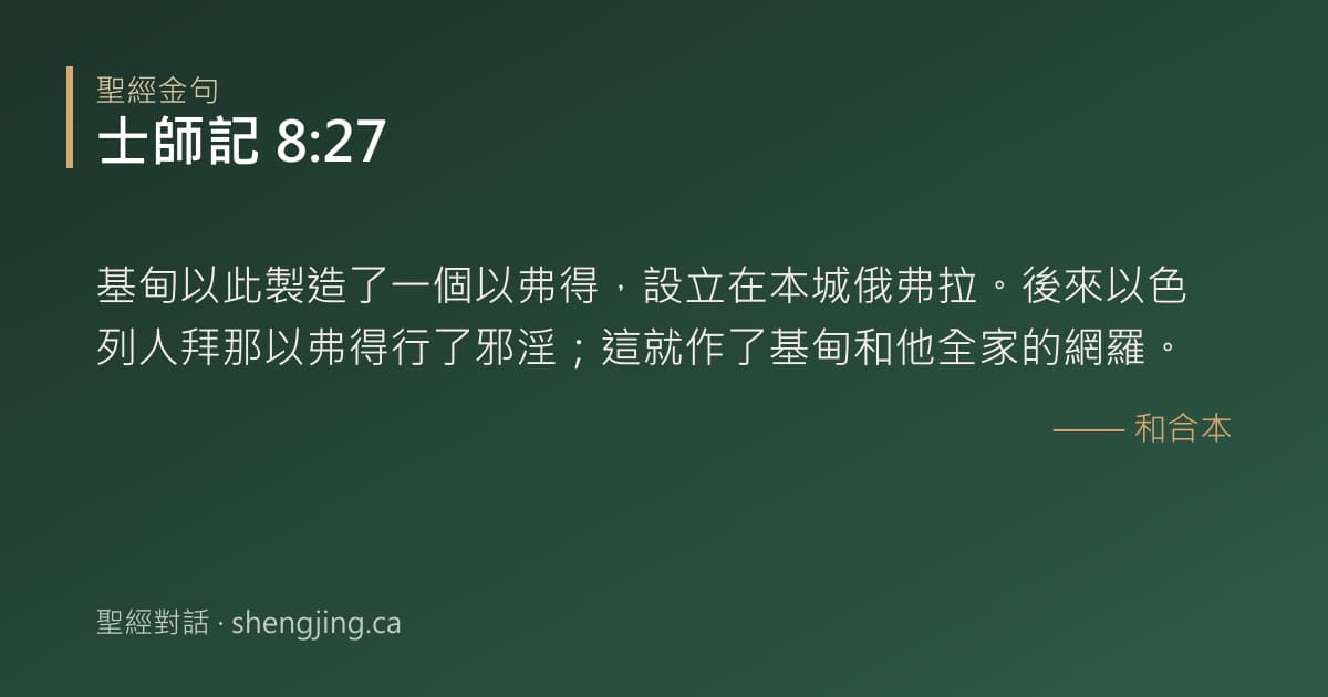 士師記 8:27 經文圖片:基甸以此製造了一個以弗得，設立在本城俄弗拉。後來以色列人拜那以弗得行了邪淫；這就