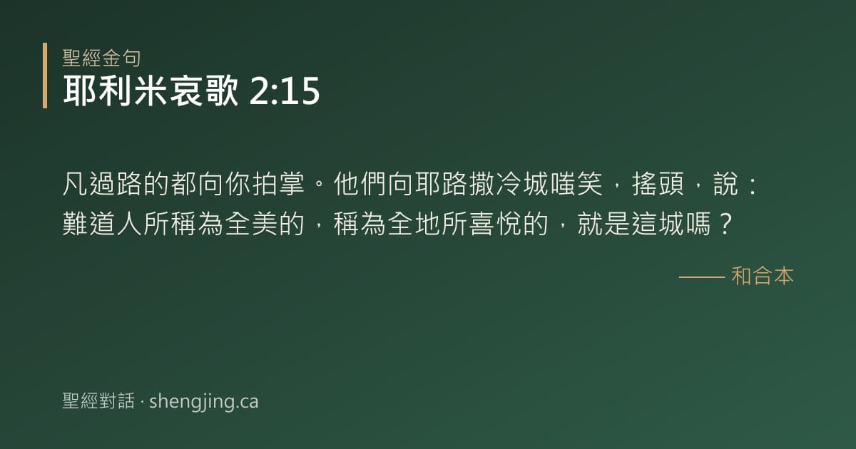 耶利米哀歌 2:15 經文圖片:凡過路的都向你拍掌。他們向耶路撒冷城嗤笑，搖頭，說：難道人所稱為全美的，稱為全地