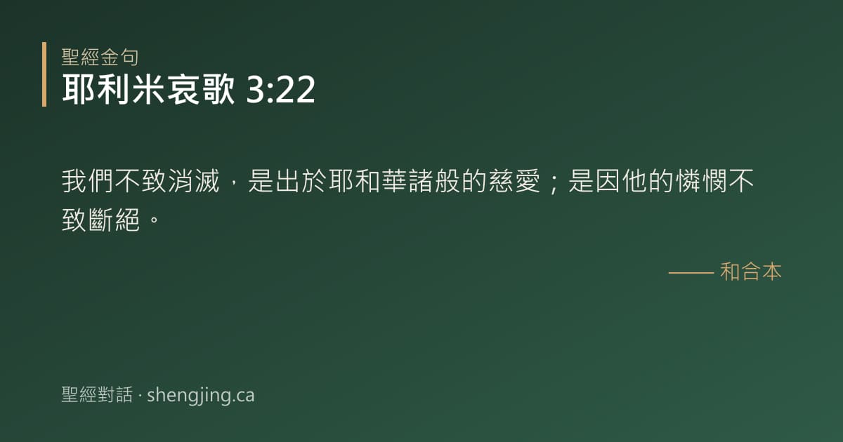 耶利米哀歌 3:22 經文圖片:我們不致消滅，是出於耶和華諸般的慈愛；是因他的憐憫不致斷絕。