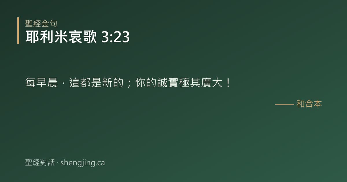 耶利米哀歌 3:23 經文圖片:每早晨，這都是新的；你的誠實極其廣大！