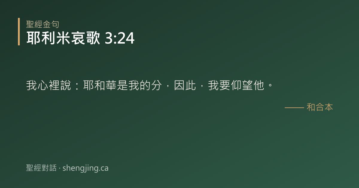 耶利米哀歌 3:24 經文圖片:我心裡說：耶和華是我的分，因此，我要仰望他。