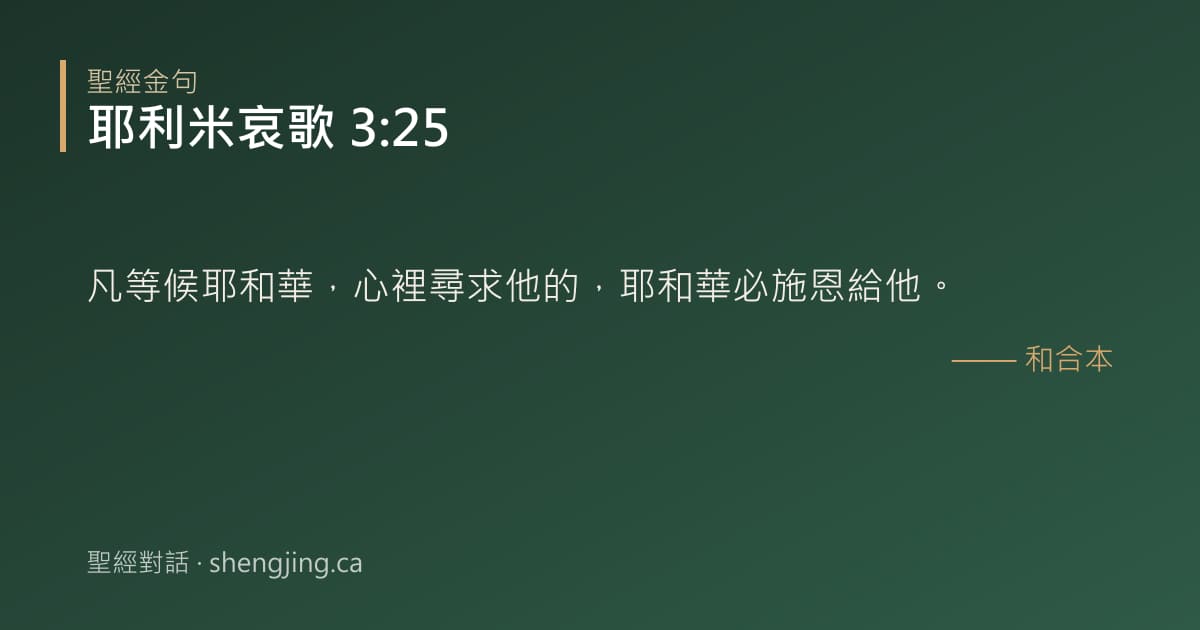 耶利米哀歌 3:25 經文圖片:凡等候耶和華，心裡尋求他的，耶和華必施恩給他。