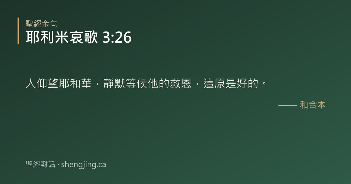 耶利米哀歌 3:26 經文圖片:人仰望耶和華，靜默等候他的救恩，這原是好的。